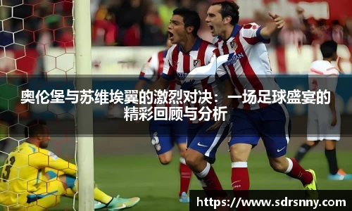 william威廉中文官网奥伦堡与苏维埃翼的激烈对决：一场足球盛宴的精彩回顾与分析