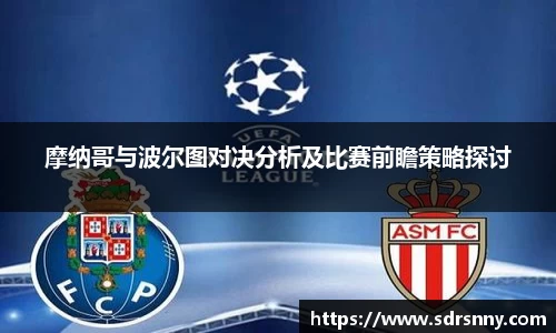 william威廉中文官网摩纳哥与波尔图对决分析及比赛前瞻策略探讨