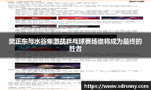 william威廉中文官网樊正东与水谷隼激战乒乓球赛场谁将成为最终的胜者