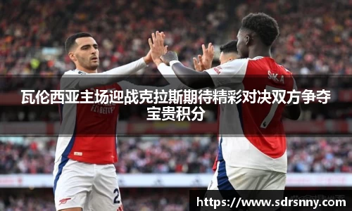 瓦伦西亚主场迎战克拉斯期待精彩对决双方争夺宝贵积分