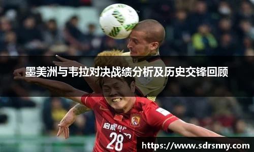 墨美洲与韦拉对决战绩分析及历史交锋回顾