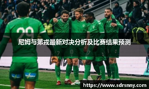 william威廉中文官网尼姆与第戎最新对决分析及比赛结果预测