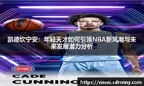 william威廉中文官网凯德坎宁安：年轻天才如何引领NBA新风潮与未来发展潜力分析